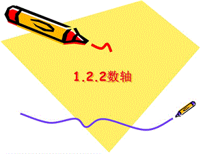 人教版初中数学七年级上　册课件：数轴.ppt