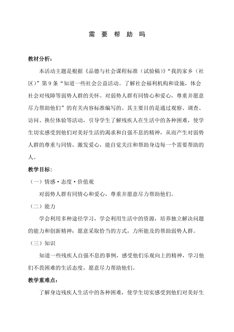 山东美术出版社小学品德与社会五年级下册《需要帮助吗》教案.doc_第1页