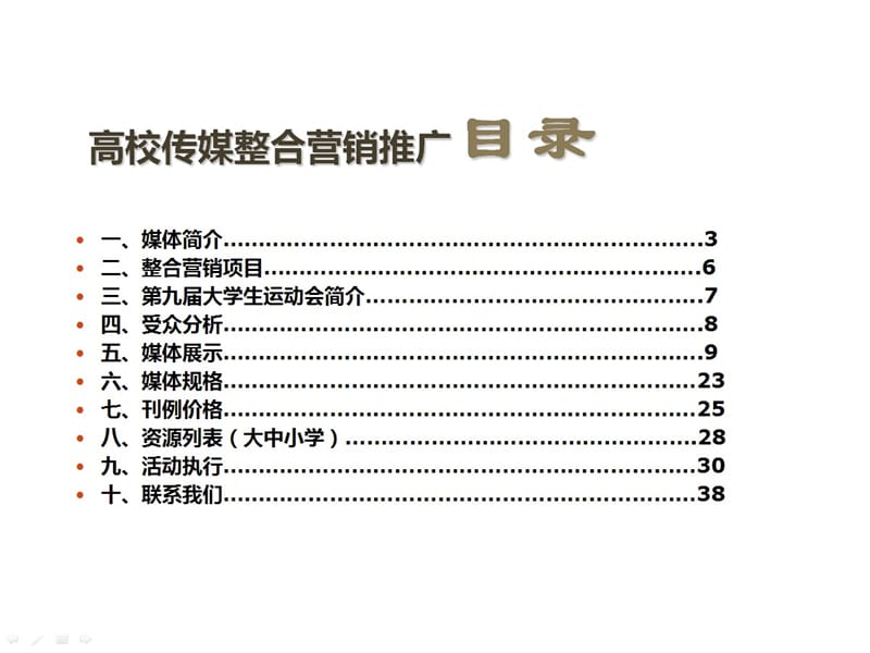 一站式校园传媒解决方案.ppt_第2页