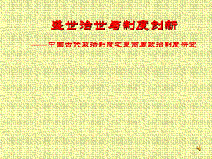 人民版高中历史课件：必修1专题1盛世治世与制度创新.ppt