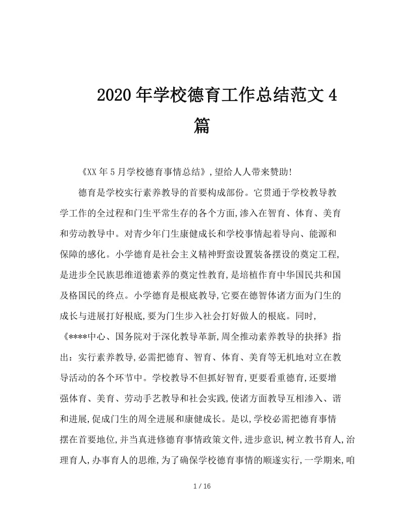 2020年学校德育工作总结范文4篇.doc_第1页