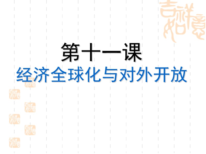 人教课标版高中必修一思想政治第十一课《经济全球化与对外开放》课件.ppt_第1页