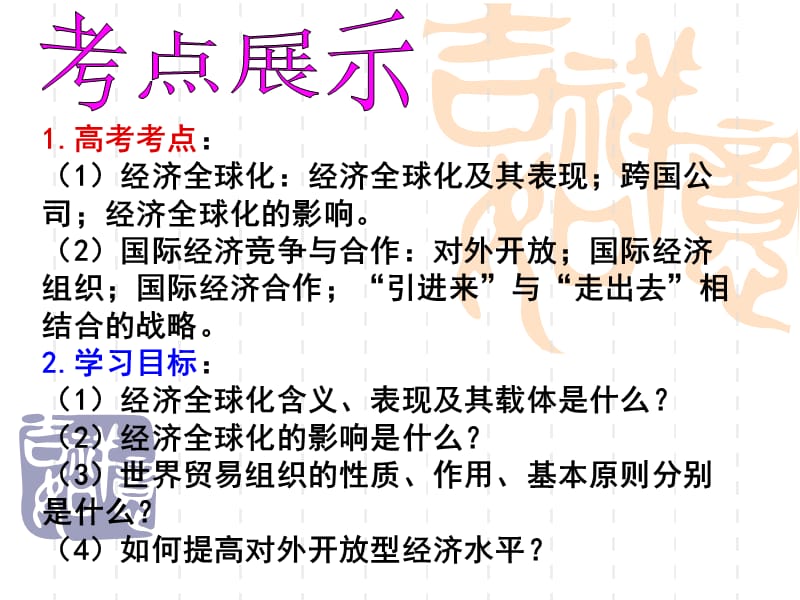 人教课标版高中必修一思想政治第十一课《经济全球化与对外开放》课件.ppt_第2页