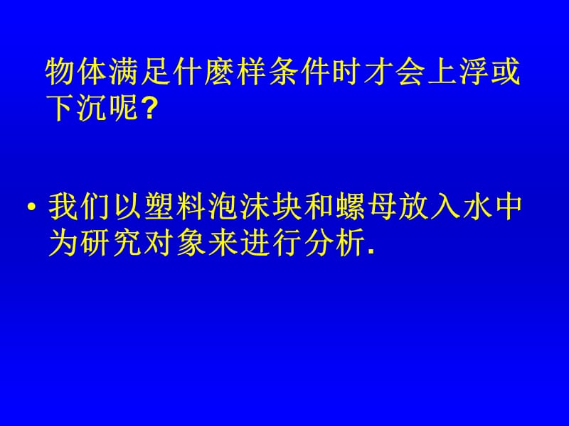 北师大版初中物理《物体的浮沉条件》课件.ppt_第3页