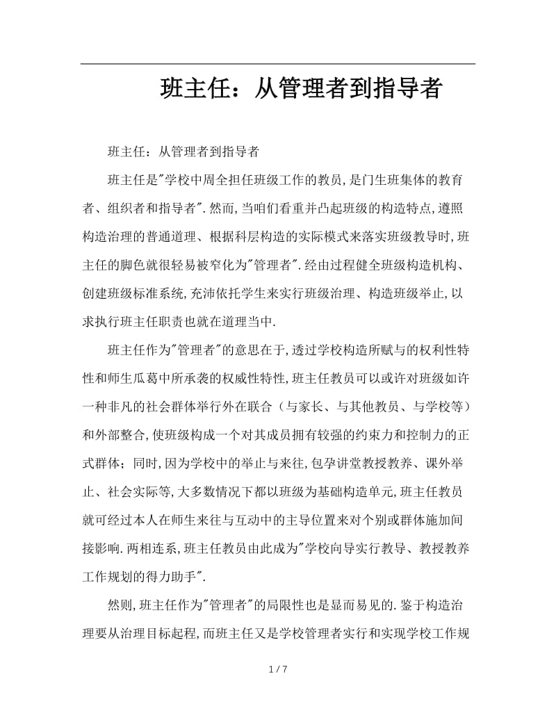 班主任：从管理者到指导者.doc_第1页