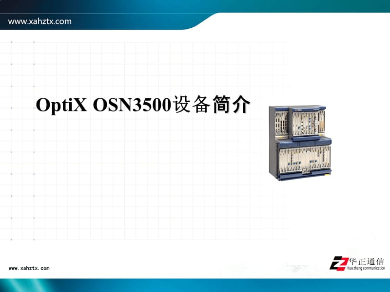 OptiX_OSN3500设备简介.ppt_第1页