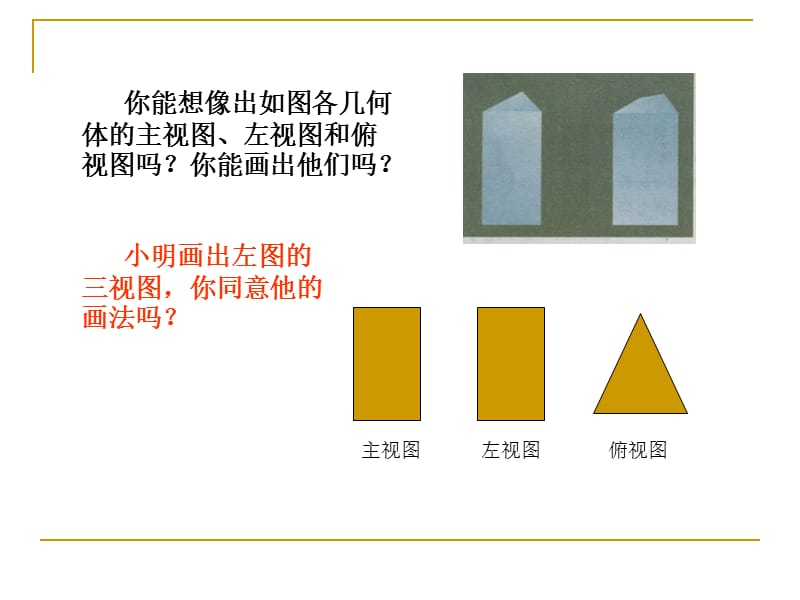 北师大版初中数学九年级上册课件《视图》(第2课时).ppt_第2页