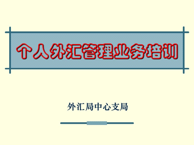 外汇局中心支局个人外汇管理业务培训.ppt_第1页