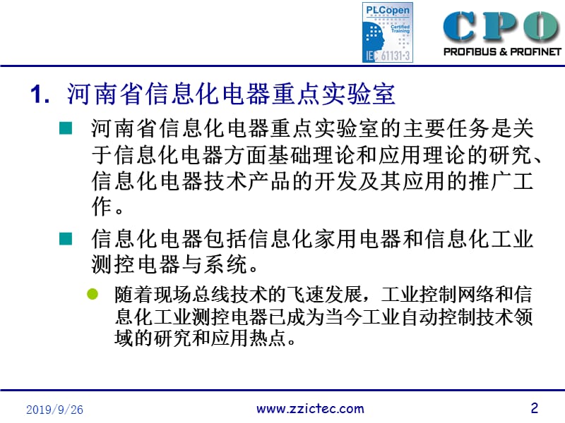 信息化电气重点实验室工业控制网络实验室介绍资料PPT.ppt_第2页