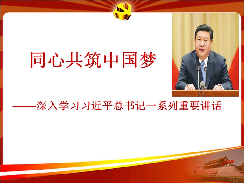 同心共筑中国梦.ppt_第1页