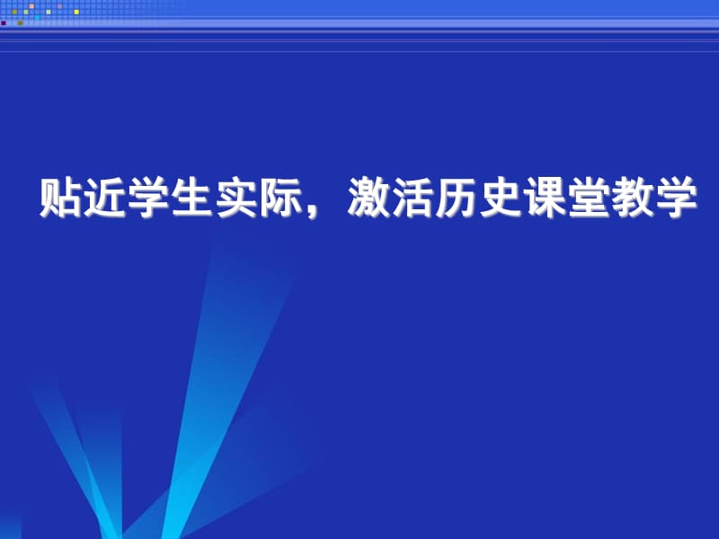 初中历史汇报课件：贴近学生实际，激活历史课堂教学.ppt_第2页