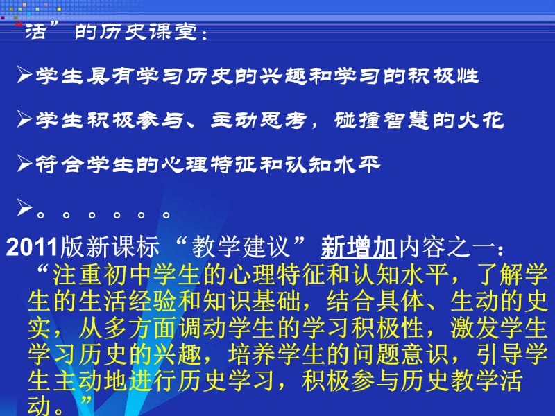 初中历史汇报课件：贴近学生实际，激活历史课堂教学.ppt_第3页