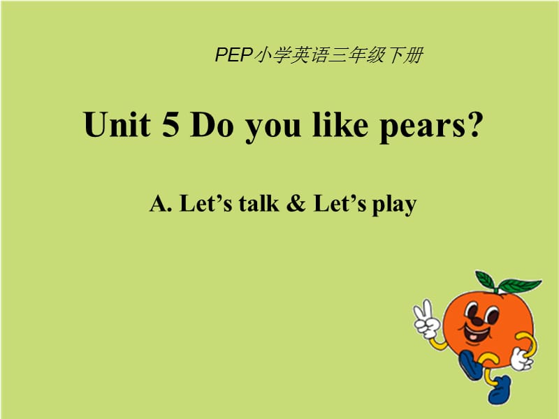 PEP小学英语三年级下册Unit 5 Do you like pears课件.ppt_第1页