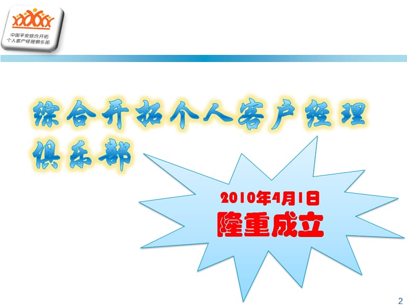 保险公司综合开拓个人客户经理俱乐部宣导片.ppt_第2页