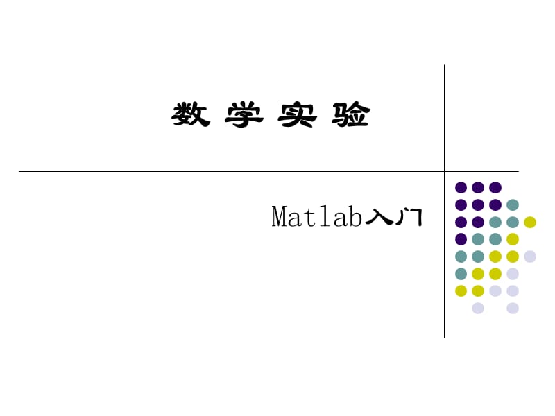 Matlab入门教学实验PPT.ppt_第1页