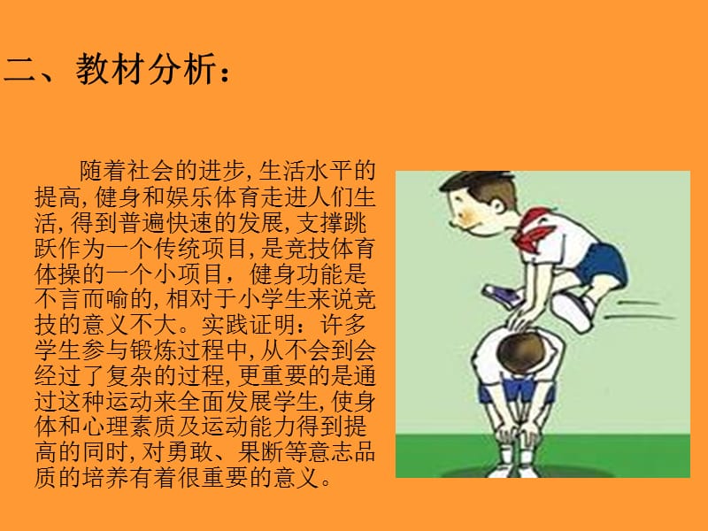 小学体育《支撑跳跃》说课稿.ppt_第3页