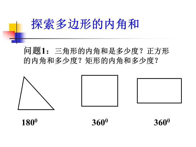 人教版初中数学课件《探索多边形的内角和》 .ppt_第2页