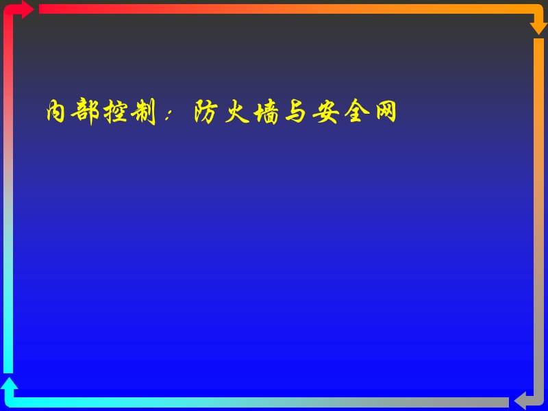 内部控制：防火墙与安全网.ppt_第1页