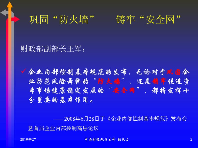 内部控制：防火墙与安全网.ppt_第2页