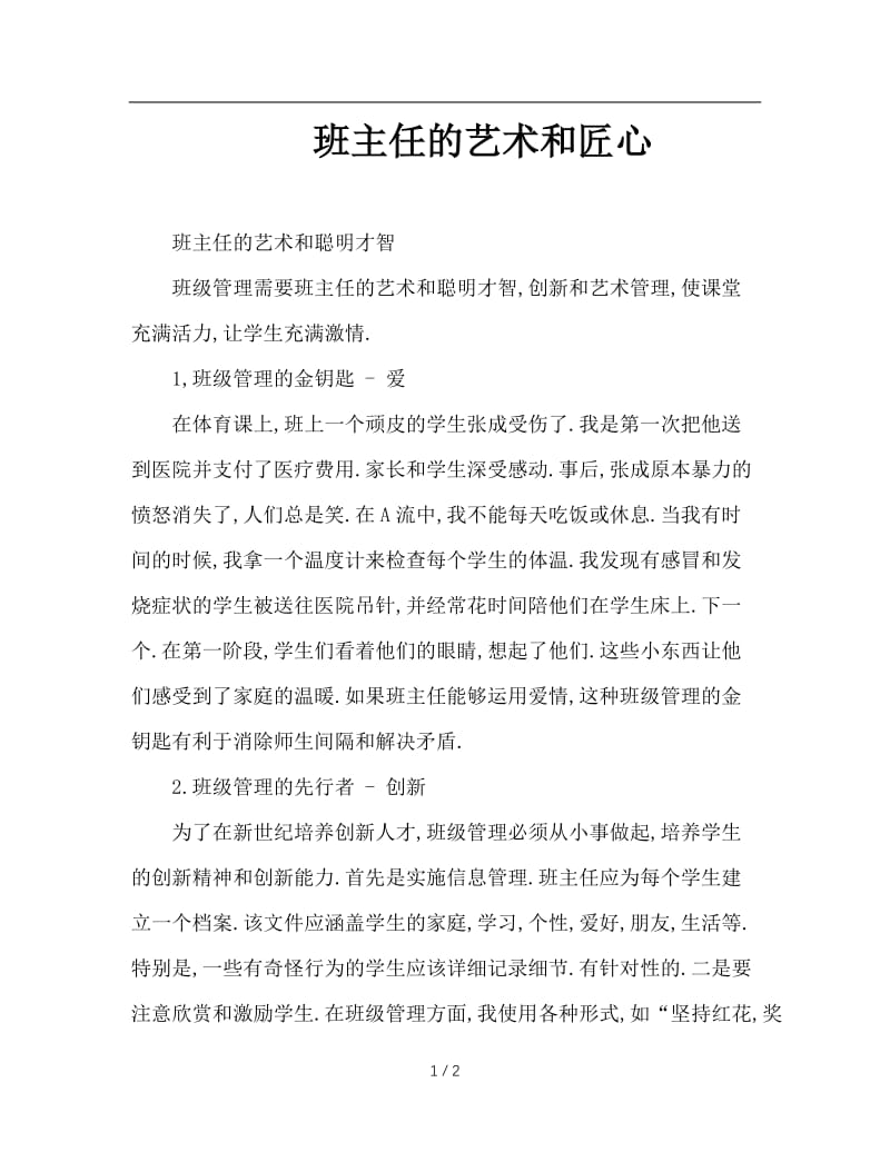 班主任的艺术和匠心.doc_第1页