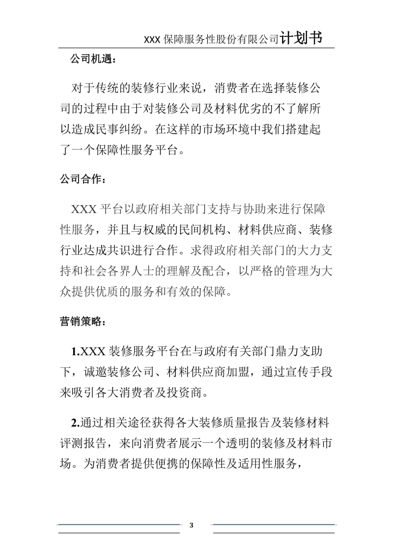 保障服务性股份有限公司公司计划书.docx_第3页