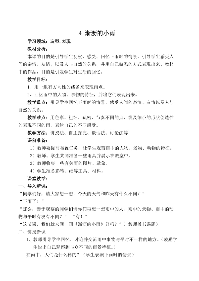 山东教育出版社小学美术一年级上册《淅沥的小雨》教案.doc_第1页