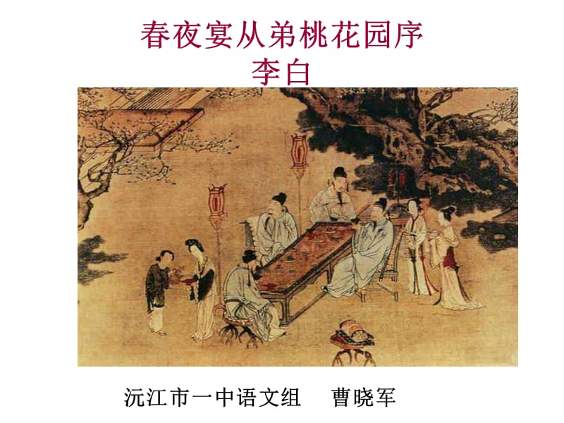 人教版高中语文《春夜宴从弟桃花园序》课件.ppt_第3页