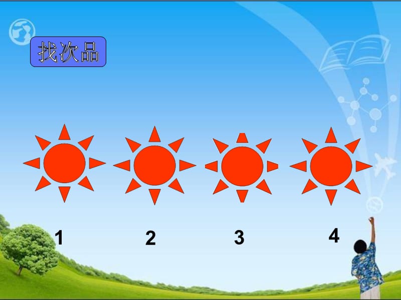 人教版小学数学课件《找次品》 .ppt_第2页