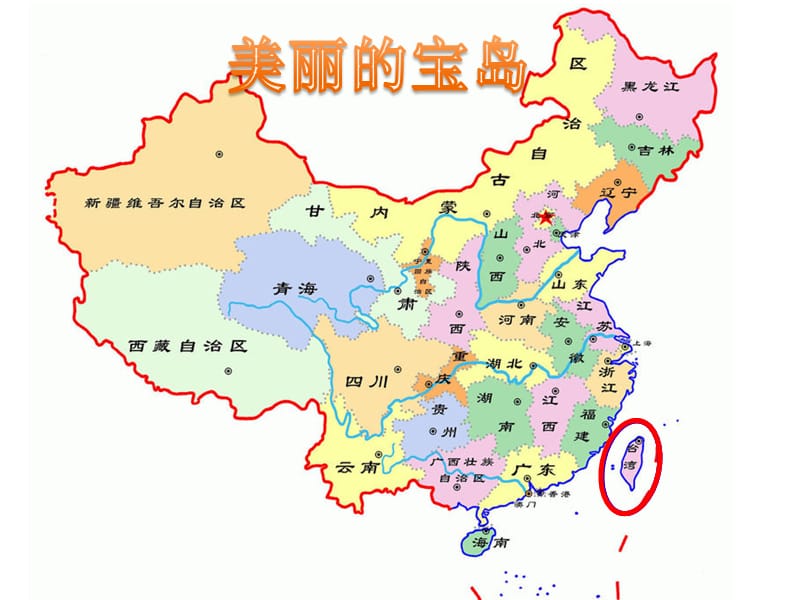 人教版小学五年级品德与社会上册《美丽的宝岛》教学课件3.ppt_第3页