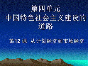 人教版高中历史必修2《从计划经济到市场经济》 .ppt