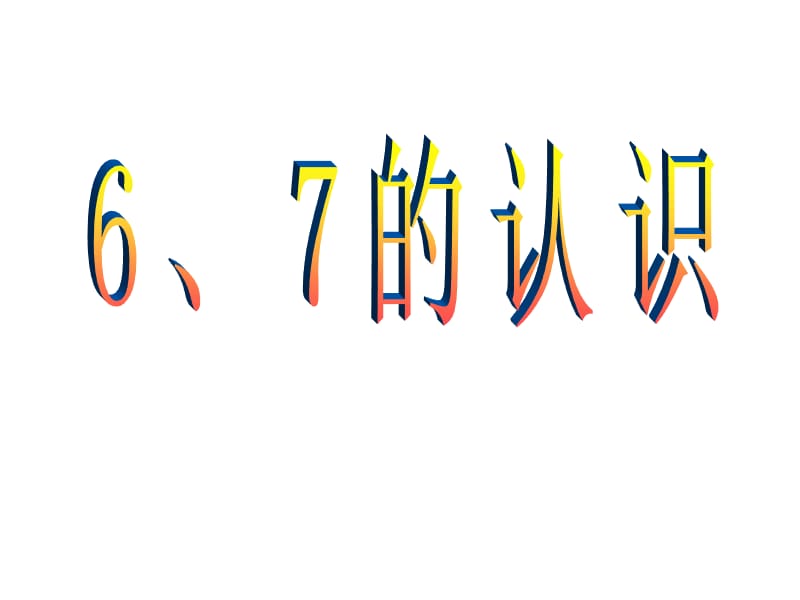 人教版小学数学课件《6、7的认识》 .ppt_第1页