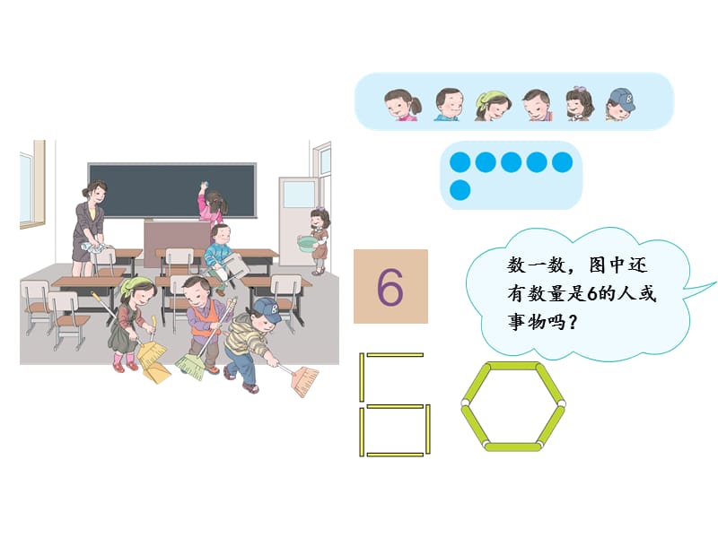 人教版小学数学课件《6、7的认识》 .ppt_第3页