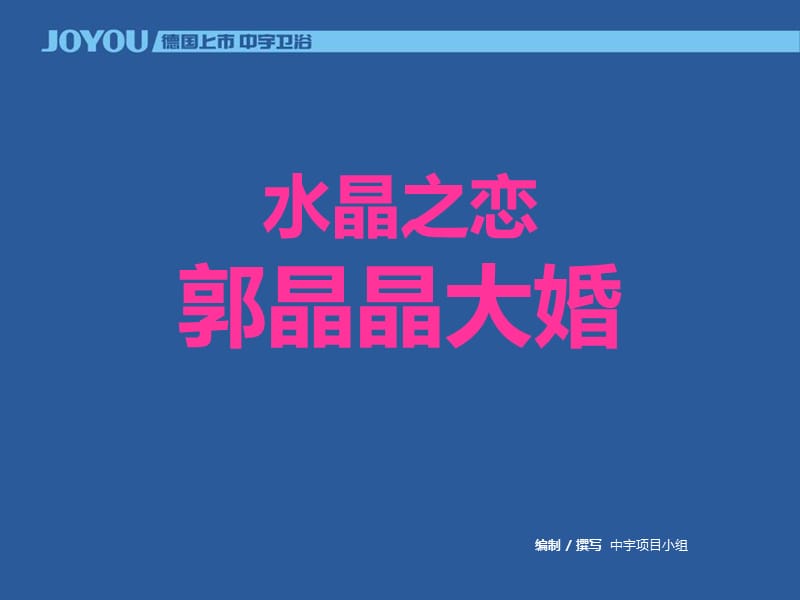 利用明星婚礼品牌策划案卫浴品牌策划案大婚策划方案.ppt_第1页