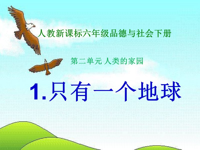 人教新课标小学六年级品德与社会下册《只有一个地球》课件.ppt_第1页