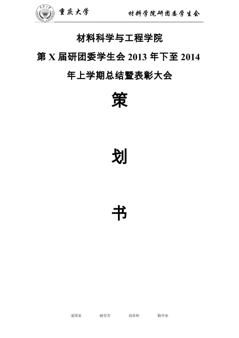 团委学生会学期总结暨表彰大会策划书.docx_第1页