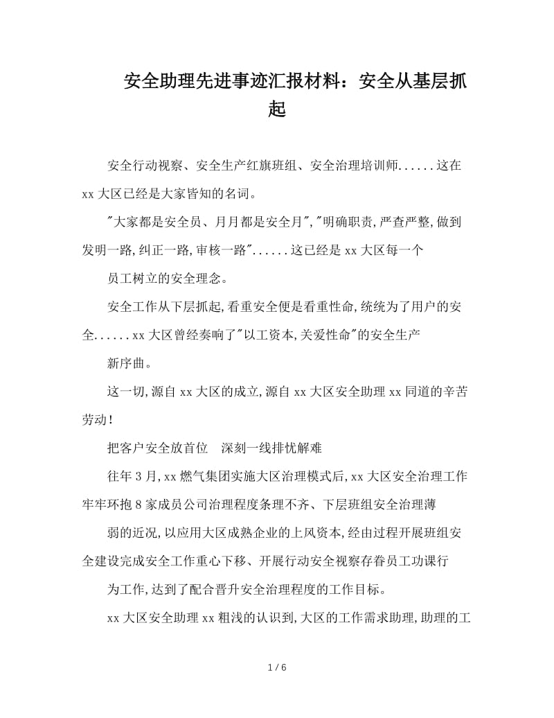 安全助理先进事迹汇报材料：安全从基层抓起.doc_第1页