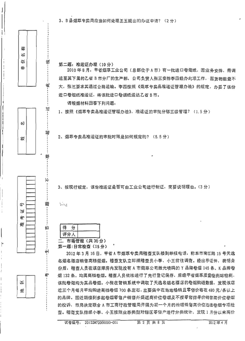 中级烟草专卖管理员岗位技能鉴定试题.docx_第2页