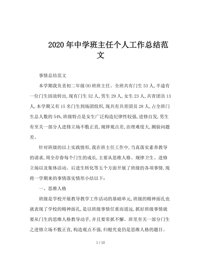 2020年中学班主任个人工作总结范文.doc_第1页