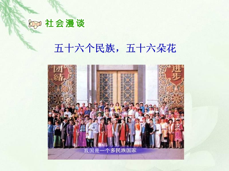 人教版小学五年级品德与社会上册《五十六个民族五十六朵花》课件1.ppt_第2页