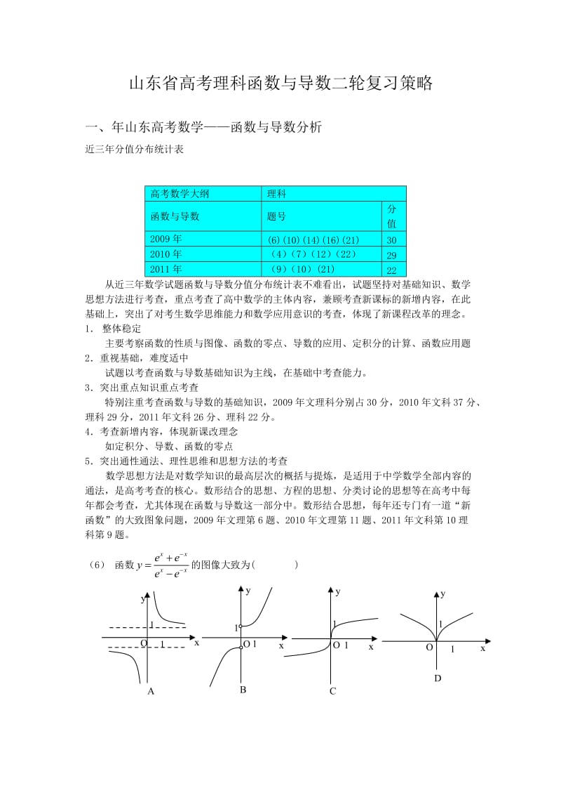 山东省高考理科函数与导数二轮复习策略.doc_第1页