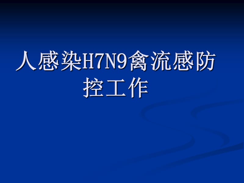 人感染H7N9禽流感防控工作.ppt_第1页
