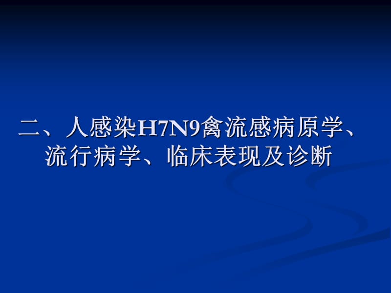 人感染H7N9禽流感防控工作.ppt_第3页