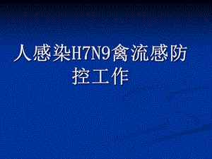 人感染H7N9禽流感防控工作.ppt