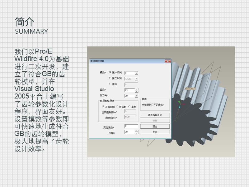 基于PROE二次开发的齿轮参数化设计系统答辩PPT.ppt_第2页