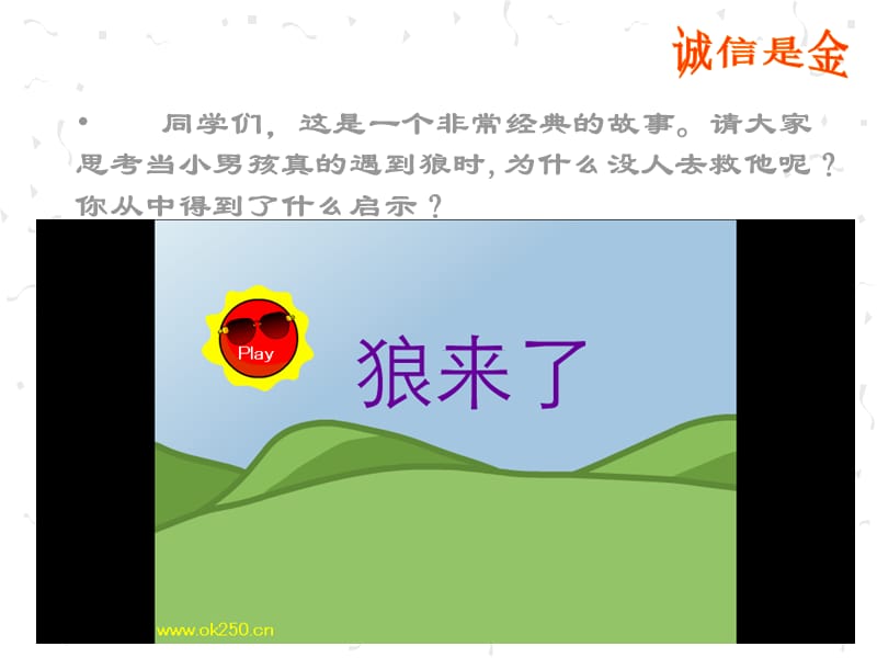 人教版小学品德与社会五年级上册《诚信是金》课件.ppt_第1页