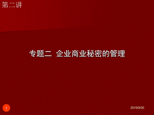 企业商业秘密的管理.ppt