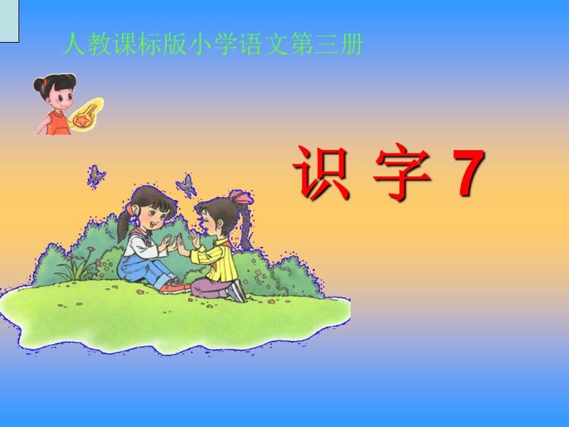 人教版小学语文课件《识字7》ppt(第二课时） .ppt_第1页