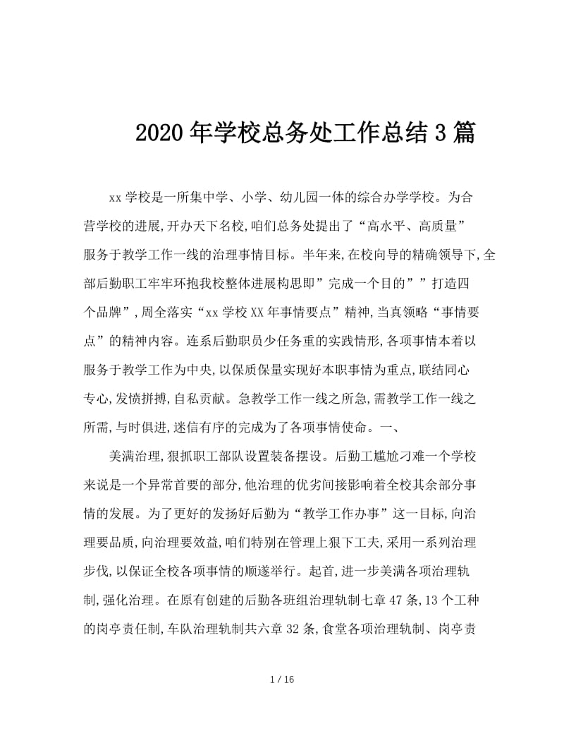 2020年学校总务处工作总结3篇.doc_第1页