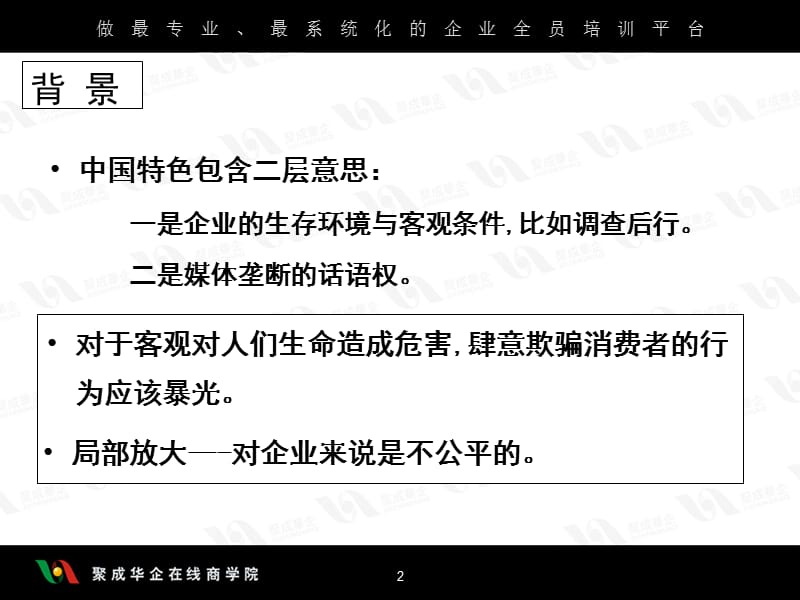 商学院专题培训资料PPT危机管理中国式危机管理策略.ppt_第2页