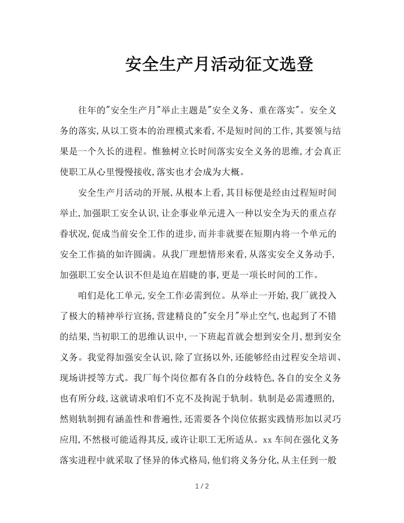 安全生产月活动征文选登.doc_第1页